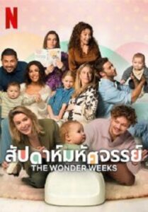 The Wonder Weeks สัปดาห์มหัศจรรย์ (2023)