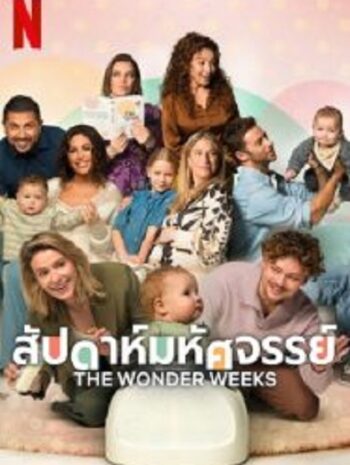 The Wonder Weeks สัปดาห์มหัศจรรย์ (2023)