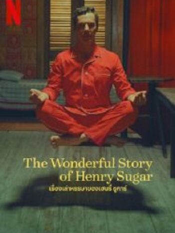 The Wonderful Story Of Henry Sugar เรื่องเล่าหรรษาของเฮนรี่ ซูการ์ (2023)