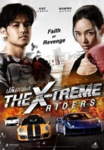 The X-Treme Riders ปล้นทะลุไมล์ (2023)