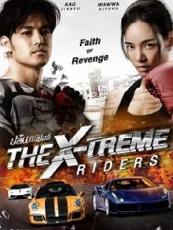 The X-Treme Riders ปล้นทะลุไมล์ (2023)