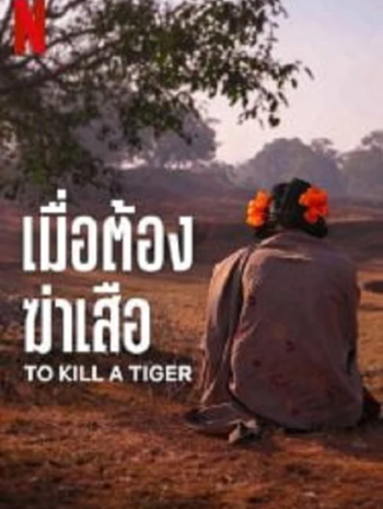 To Kill a Tiger (2024) เมื่อต้องฆ่าเสือ