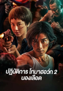 Tomahawk Action 2 Bloodthirsty (2023) ปฏิบัติการโทมาฮอว์ก 2 นองเลือด