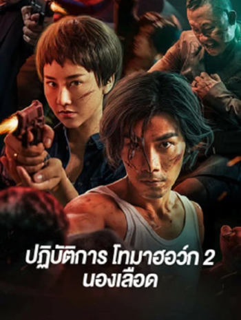 Tomahawk Action 2 Bloodthirsty (2023) ปฏิบัติการโทมาฮอว์ก 2 นองเลือด