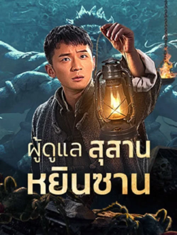 Tomb Guarding Man (2024) ผู้ดูแลสุสานหยินซาน