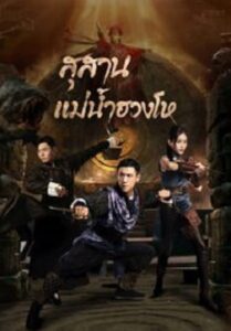 Tomb Keeper สุสานแม่น้ำฮวงโห (2023)