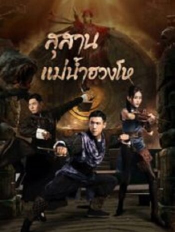 Tomb Keeper สุสานแม่น้ำฮวงโห (2023)