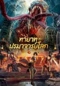 Tomb Making Notes ทายาท ปรมาจารย์โลก (2023)