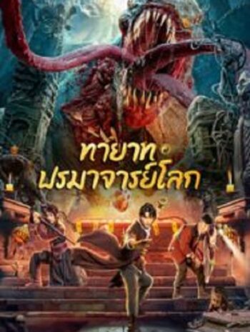 Tomb Making Notes ทายาท ปรมาจารย์โลก (2023)