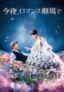 Tonight at the Movies รักเรา…จะพบกัน (2018)