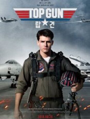 Top Gun 1 ท็อปกัน 1 ฟ้าเหนือฟ้า (1986)