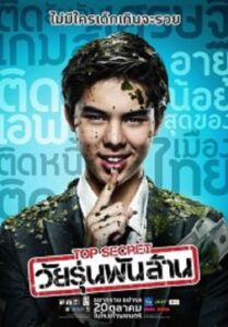 Top Secret วัยรุ่นพันล้าน (2011)