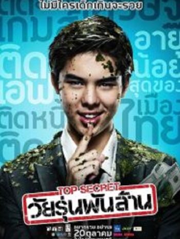 Top Secret วัยรุ่นพันล้าน (2011)