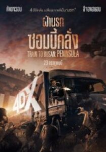 Train to Busan 2 Peninsula ฝ่านรกซอมบี้คลั่ง 2 (2020)