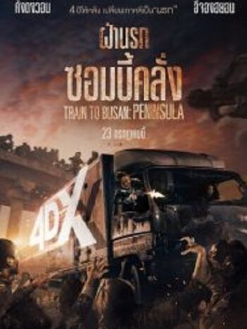 Train to Busan 2 Peninsula ฝ่านรกซอมบี้คลั่ง 2 (2020)