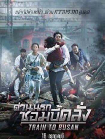 Train to Busan ด่วนนรกซอมบี้คลั่ง (2016)