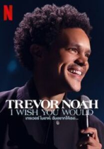 Trevor Noah I Wish You Would เทรเวอร์ โนอาห์ ฉันอยากให้เธอ (2022)