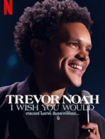 Trevor Noah I Wish You Would เทรเวอร์ โนอาห์ ฉันอยากให้เธอ (2022)