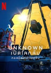 Unknown Cosmic Time Machine เปิดโลกลับ คอสมิคไทม์แมชชีน (2023)