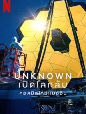 Unknown Cosmic Time Machine เปิดโลกลับ คอสมิคไทม์แมชชีน (2023)