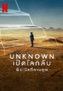 Unknown The Lost Pyramid พีระมิดที่สาบสูญ (2023)