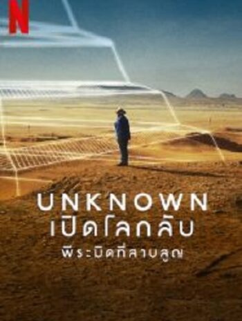 Unknown The Lost Pyramid พีระมิดที่สาบสูญ (2023)