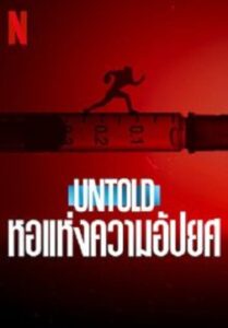 Untold Hall of Shame หอแห่งความอัปยศ (2023)