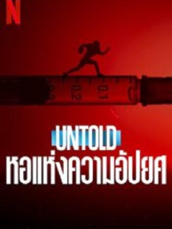 Untold Hall of Shame หอแห่งความอัปยศ (2023)