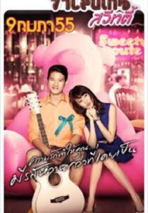 Valentine Sweety วาเลนไทน์ สวีทตี้ (2012)