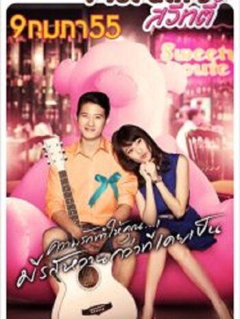 Valentine Sweety วาเลนไทน์ สวีทตี้ (2012)