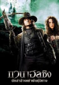 Van Helsing นักล่าล้างเผ่าพันธุ์ปีศาจ (2004)