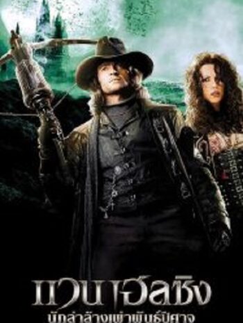 Van Helsing นักล่าล้างเผ่าพันธุ์ปีศาจ (2004)