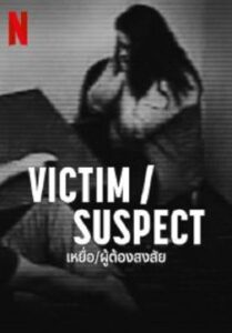 Victim Suspect เหยื่อ ผู้ต้องสงสัย (2023)