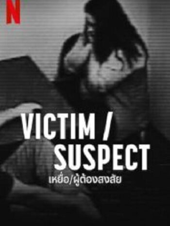 Victim Suspect เหยื่อ ผู้ต้องสงสัย (2023)