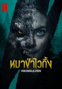 Vikingulven หมาป่าไวกิ้ง (2022)