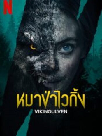 Vikingulven หมาป่าไวกิ้ง (2022)