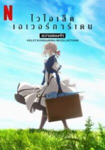 Violet Evergarden Recollections ไวโอเล็ต เอเวอร์การ์เดน ความทรงจำ (2021)