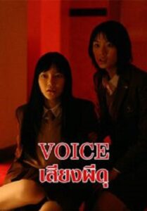 Voice เสียงผีดุ (2017)