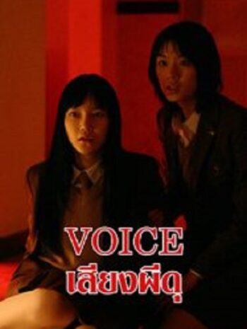 Voice เสียงผีดุ (2017)