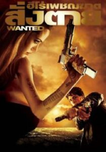 Wanted ฮีโร่เพชฌฆาตสั่งตาย (2008)