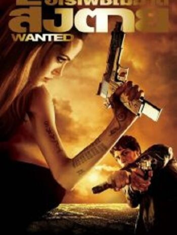 Wanted ฮีโร่เพชฌฆาตสั่งตาย (2008)