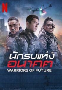 Warriors of Future นักรบแห่งอนาคต (2022)