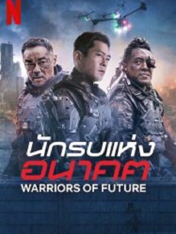 Warriors of Future นักรบแห่งอนาคต (2022)