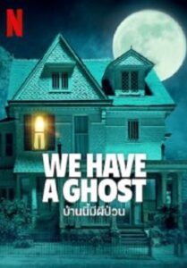 We Have a Ghost บ้านนี้ผีป่วน (2023)