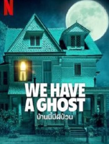 We Have a Ghost บ้านนี้ผีป่วน (2023)