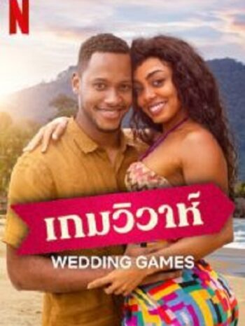 Wedding Games เกมวิวาห์ (2023)