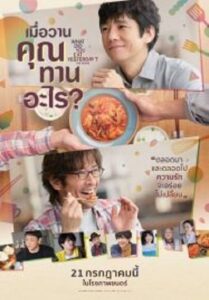 What Did You Eat Yesterday เมื่อวานคุณทานอะไร (2021)