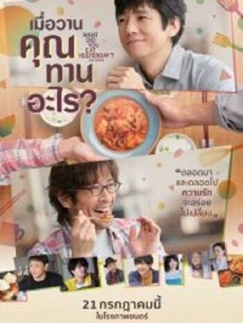 What Did You Eat Yesterday เมื่อวานคุณทานอะไร (2021)