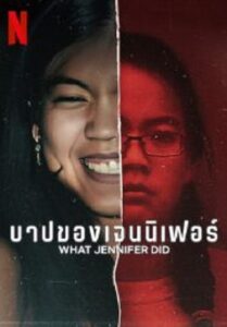 What Jennifer Did บาปของเจนนิเฟอร์ (2024)