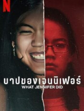 What Jennifer Did บาปของเจนนิเฟอร์ (2024)